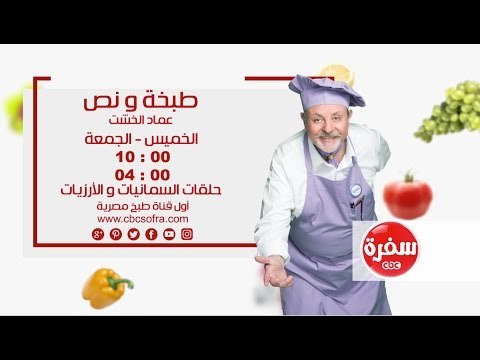 طبخة ونص مع عماد الخشت |الخميس والجمعة 10:00 علي سي بي سي سفرة