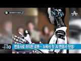 인간 vs 로봇…이번엔 피아노 연주 대결_채널A_뉴스TOP10