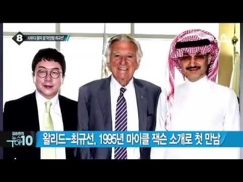 중동 최대 부호 사우디 알 왈리드 왕자, 오늘 방한 _채널A_뉴스TOP10