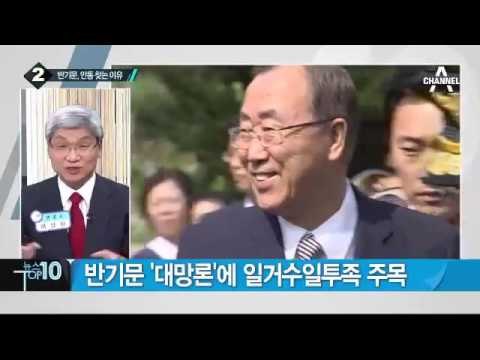 반기문 25일 방한…다시 ‘대망론’ 뜨나? _채널A_뉴스TOP10