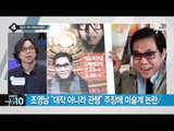 ‘화가’ 조영남, 대작 의혹…창작과 사기 사이?_채널A_뉴스TOP10