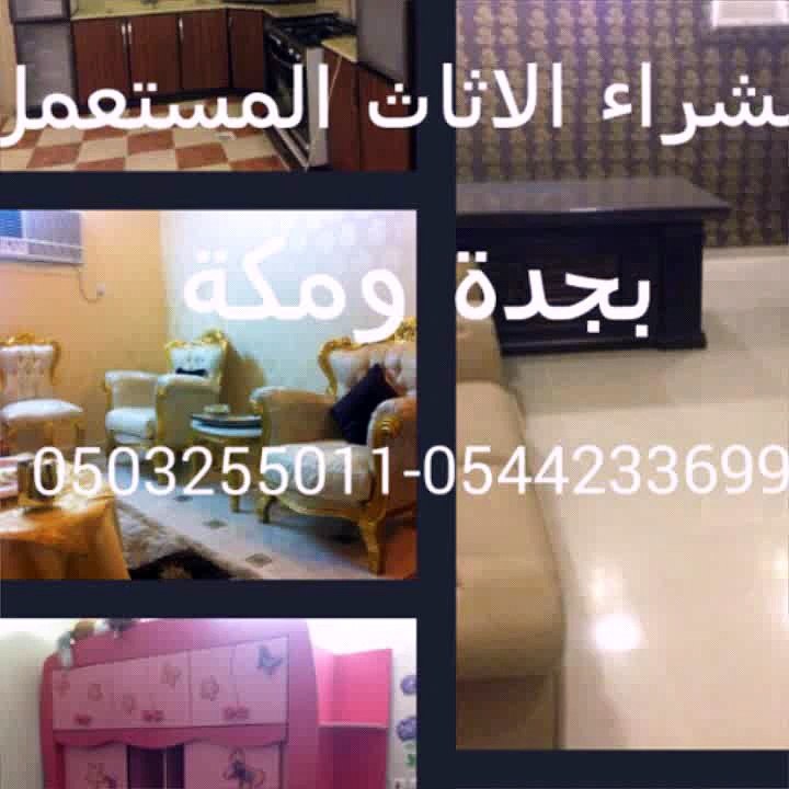 شراء الاثاث المستعمل والاجهزة الكهربائية والسكراب بجده ومكه 0503255011