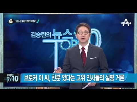 브로커 이 씨- 고교동창 A 씨, 2014년 대화 원본파일 확보 _채널A_뉴스TOP10