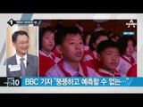 北, BBC 기자 추방…“김정은 관련 ‘불경한 보도’ 탓”_채널A_뉴스TOP10