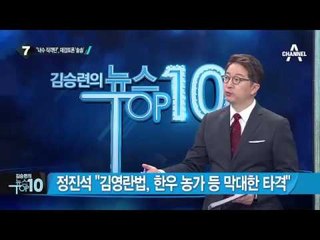 ‘김영란법’ 시행 4개월 전 입법 예고_채널A_뉴스TOP10