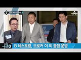 “정운호, 강남에 정·관계 인사 접대용 레스토랑 운영”_채널A_뉴스TOP10
