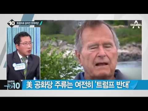 내분에 빠진 美 공화당…‘트럼프 지지 vs 반대’_채널A_뉴스TOP10