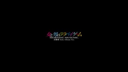 モーニング娘。『女と男のララバイゲーム』 (高橋愛 Solo Album Ver.)