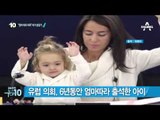 “엄마 따라 의회 출석” 아기 성장기 _채널A_뉴스TOP10