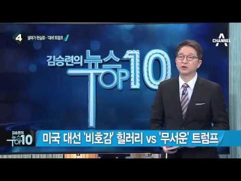 美 대선 ‘비호감’ 힐러리 vs ‘무서운’ 트럼프 _채널A_뉴스TOP10