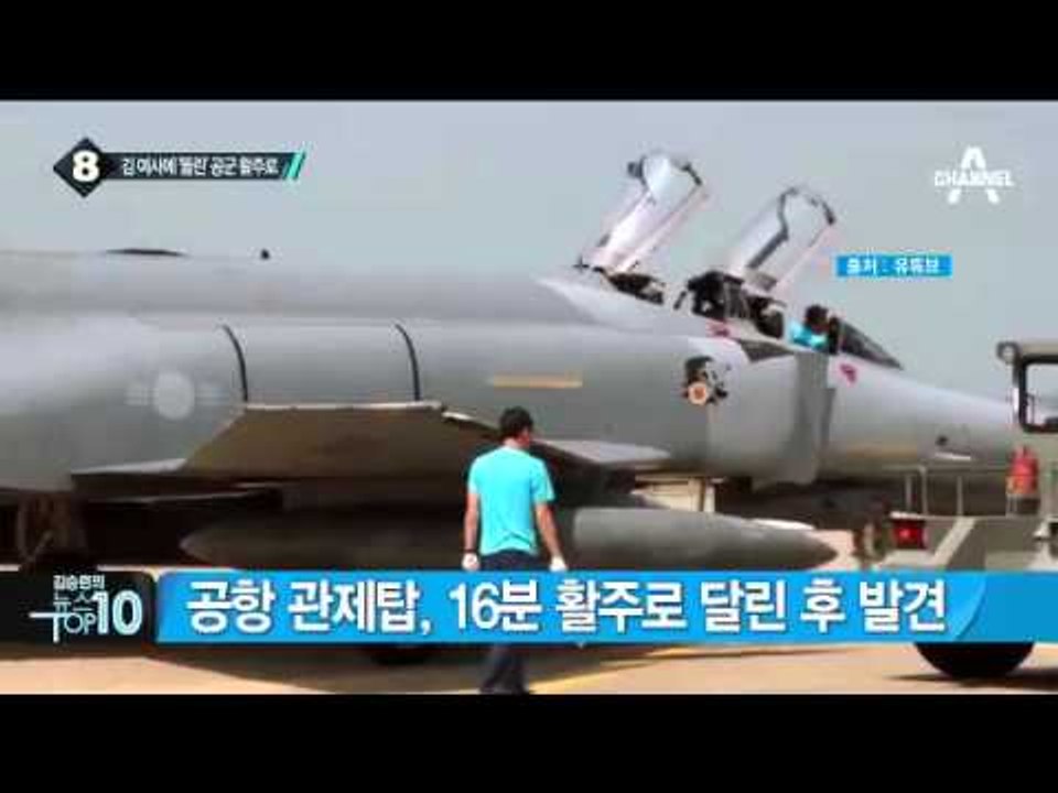 구멍 뚫린 청주공항…민간차량 활주로 진입해 질주_채널A_뉴스TOP10