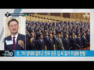 “中, 북한 당대회에 대표단 아예 안 보낼 듯”_채널A_뉴스TOP10