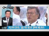 여소야대 정치권, ‘임을 위한 행진곡’ 정부에 제창 촉구 _채널A_뉴스TOP10