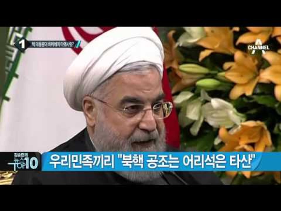 박 대통령·하메네이 이란 최고지도자 면담 _채널A_뉴스TOP10