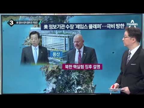 한민구 만난 클래퍼 “北 핵실험 징후 설명” _채널A_뉴스TOP10