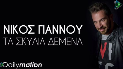 Νίκος Γιάννου - Τα Σκυλιά Δεμένα (Official Lyric Video)