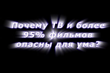 Почему ТВ и более 90 процентов фильмов опасны для ума