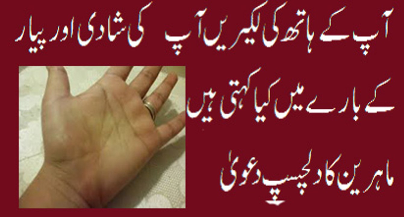 aap ke hath ki lakeer aap ki shadi aur pyar ke baray main