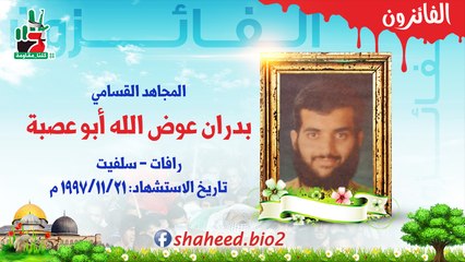 الفائزون (32) | الشهيد المجاهد بدران عوض الله أبو عصبة _ سلفيت