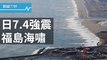 日本福島7.4強震引海嘯｜川普百日新政：退出TPP｜緩爭議 黃岩島設保育區｜關鍵77秒｜20161122