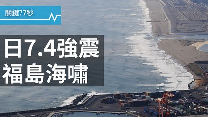 日本福島7.4強震引海嘯｜川普百日新政：退出TPP｜緩爭議 黃岩島設保育區｜關鍵77秒｜20161122