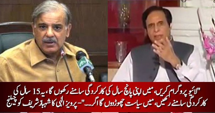 Shehbaz Sharif Apnay 15 Saal Ka Meray 5 Saal Se Comparisin Kr Le- Pervaiz Elahi s Challenge to Shehbaz Sharif