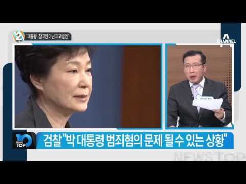 참여연대, 박 대통령 뇌물 혐의로 고발 _채널A_뉴스TOP10