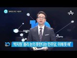 박지원 “野 3당 공조로 ‘先총리 後퇴진’ 길 가야”_채널A_뉴스TOP10