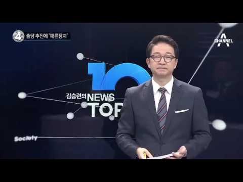 ‘비박 朴 대통령 탄핵’ 주장에 친박 “정치적 패륜”_채널A_뉴스TOP10