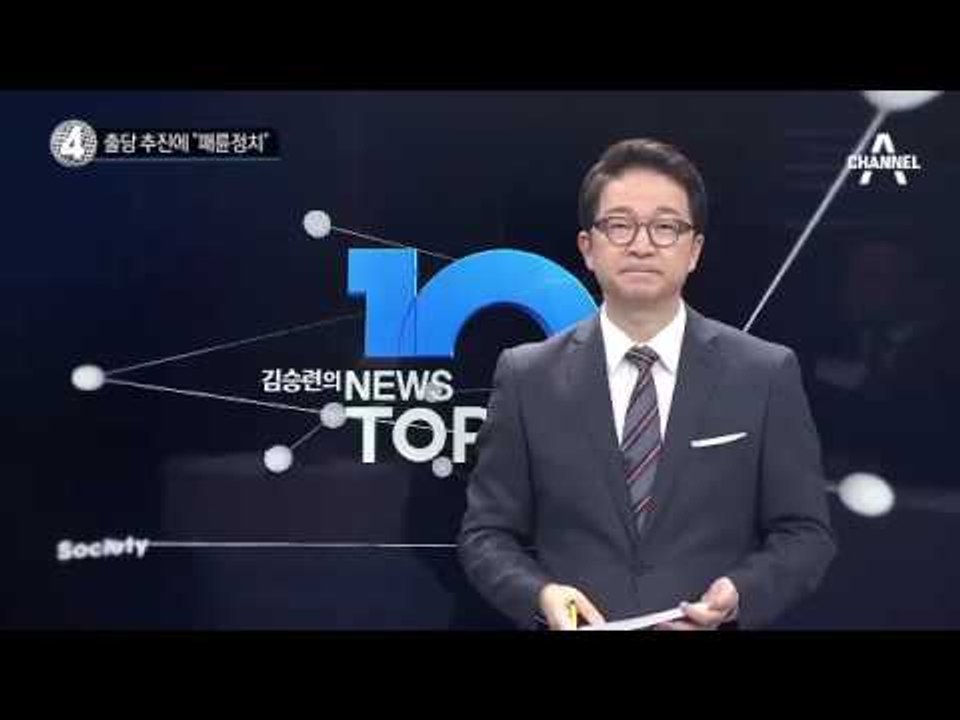 ‘비박 朴 대통령 탄핵’ 주장에 친박 “정치적 패륜”_채널A_뉴스TOP10