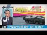 北, 미사일 발사 잇따른 실패…성과 대신 망신?_채널A_뉴스TOP10