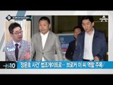 법조계 역대급 거물 브로커 누가 있었나?_채널A_뉴스TOP10