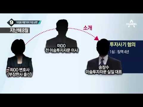 ‘수십억 수임료’ 변호사 뒤 봐준 ‘자칭 남편’?_채널A_뉴스TOP10