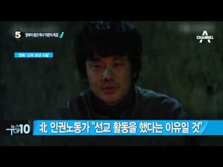 탈북자 돕던 목사 숨진 채 발견_채널A_뉴스TOP10