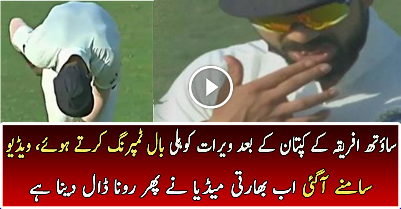 Virat Kohli Caught Doing Ball Tempering During Test Match