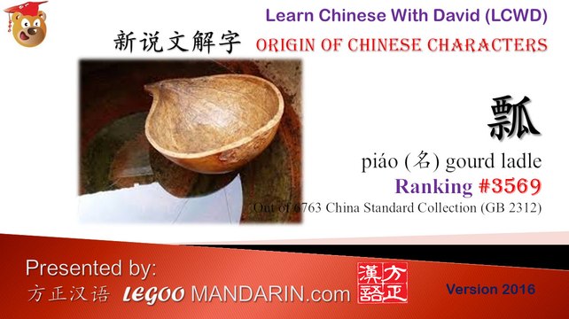 Origin of Chinese Characters - 3569 瓢 piáo gourd ladle - Learn Chinese with Flash Cards