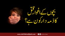 Bachon ke ighwa aur qatal ka zimmadaar kon hai?