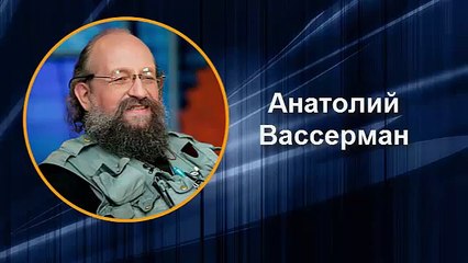 Анатолий Вассерман׃ Истерика либералов