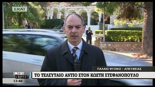 Οι πρώτες εικόνες από την εξόδιο ακολουθία του Κωστή Στεφανόπουλου – ΒΙΝΤΕΟ