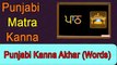 Learn Punjabi Kanna Matra Akhar (Words) | Punjabi Alphabet Vowels - Kanna | Learn Kanna Words Lesson