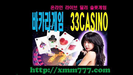 바카라, 바카라게임, 33카지노, 33CASINO ▶ http://xmm777.com
