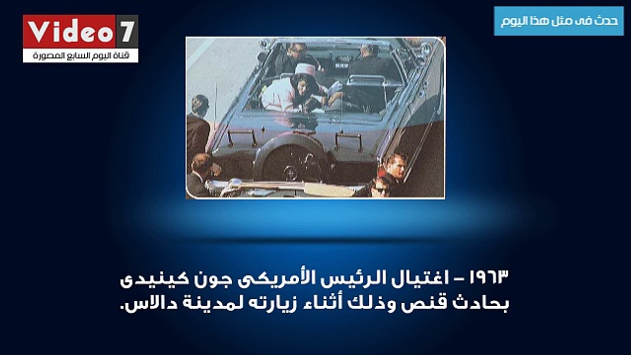 بالفيديو.. حدث فى مثل هذا اليوم.. اغتيال الرئيس الأمريكى جون كينيدى