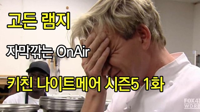 고든 램지 키친 나이트메어 시즌5 1화 한글자막 Kitchen Nightmares US Season 5 EP 01 HD