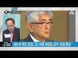 최장집 “정부, 삼권분리 공공연하게 무시”_채널A_뉴스TOP10