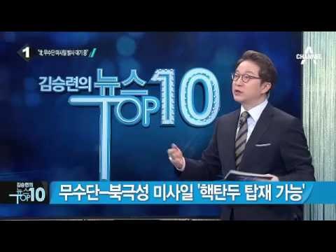 국방부 “北 5차 핵실험, 지도부 결심 따라 언제든 가능”_채널A_뉴스TOP10