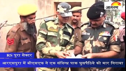 आरएसपुरा में बीएसएफ ने एक संदिग्ध पाक घुसपैठिये को मार गिराया