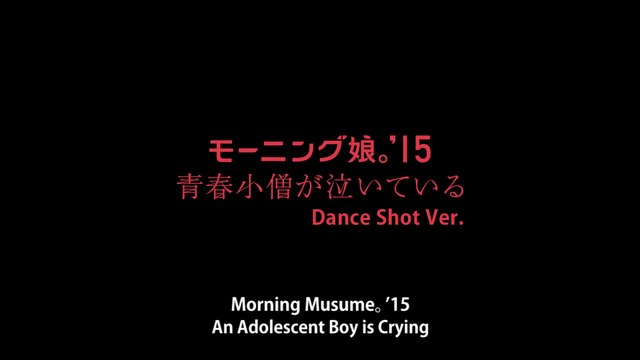 モーニング娘。'15『青春小僧が泣いている』(Morning Musume。'15[An Adolescent Boy is Crying]) (Dance Shot Ver.）
