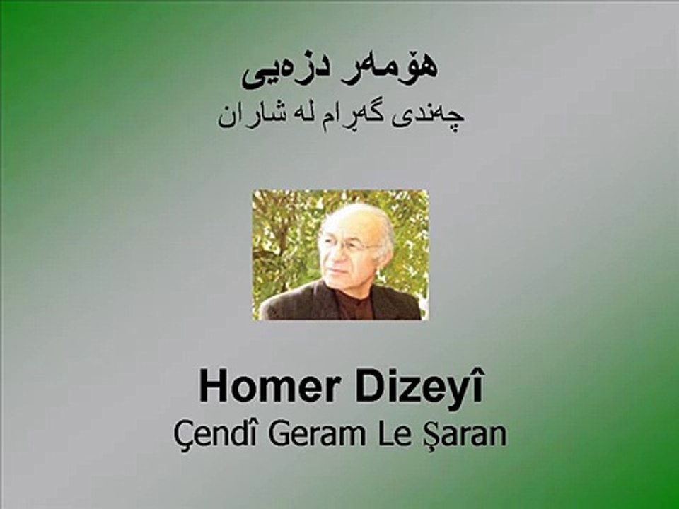 Homer Dizeyî - Çendî Geram Le Şaran- هۆمەر دزەیی - چەندی گەڕام له شاران
