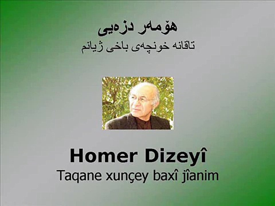 Homer Dizeyî - Taqane xunçey baxî jîyanim - هۆمەر دزەیی، تاقانە خونچەی ژیانم