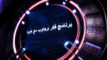 الحلقة الثانية من برنامج الليلة مع هوبا الموسم الثاني